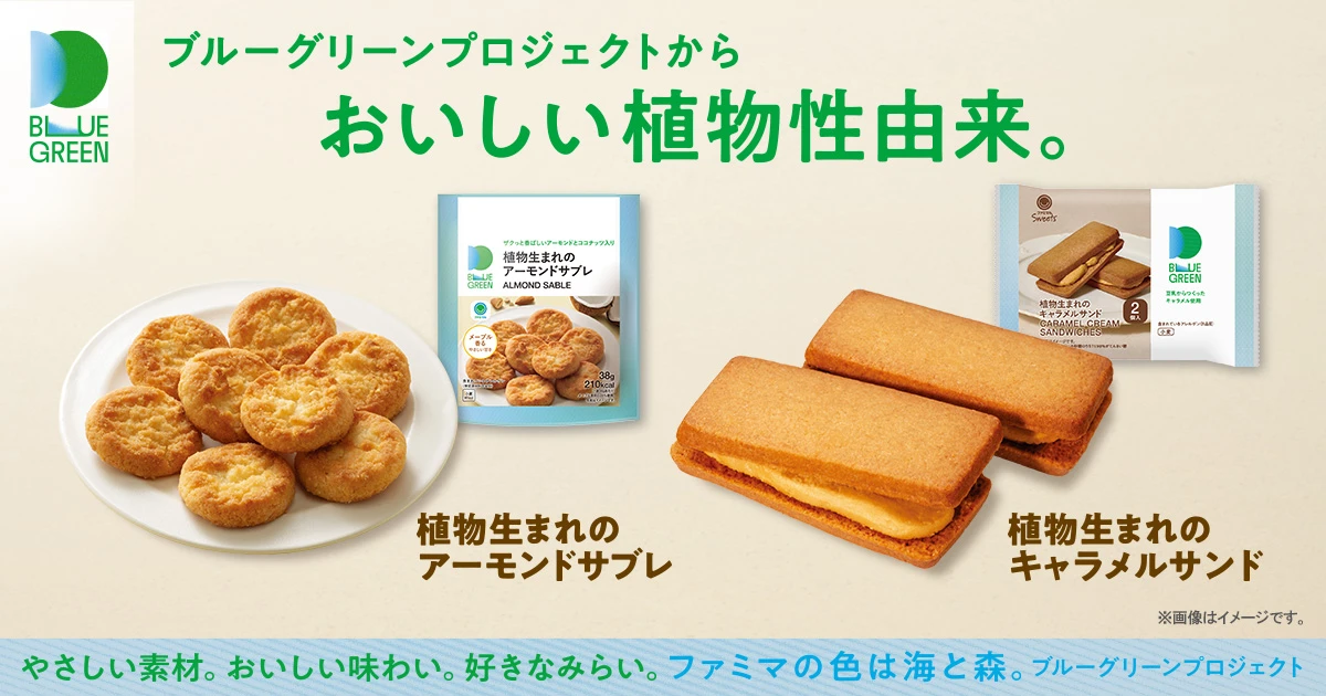 ブルーグリーンプロジェクトからおいしい植物由来。