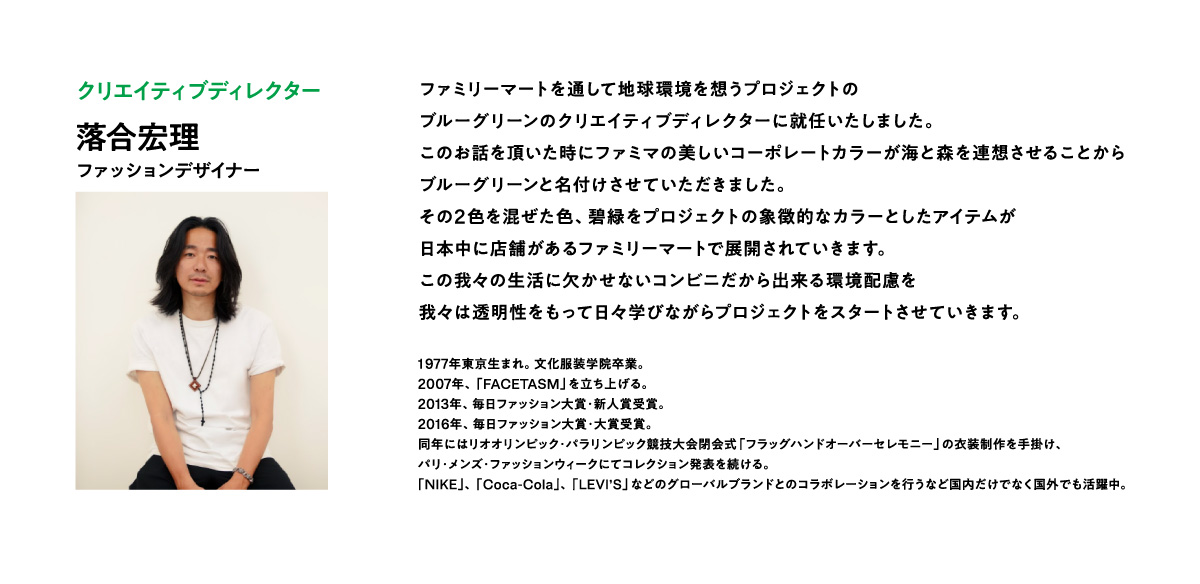 デザインへのこだわり：ファッションデザイナー 落合宏理氏 共同開発