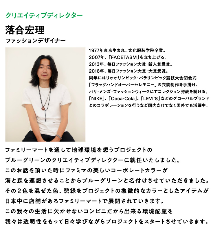 デザインへのこだわり：ファッションデザイナー 落合宏理氏 共同開発