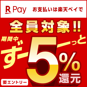 楽天ペイ「５％還元」キャンペーン