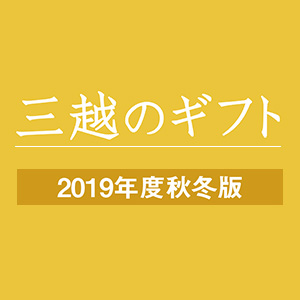 【2019年度秋冬版】三越のギフト