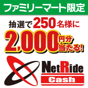 NetRideCashキャンペーン