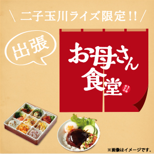 二子玉川ライズ限定！！出張 お母さん食堂