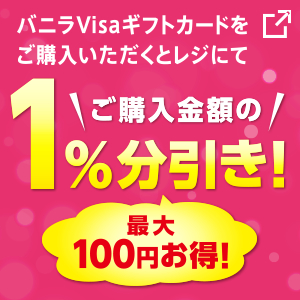 バニラVisa ギフトカード キャンペーン