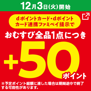 おむすび1点購入ごとに50ptもらえる！