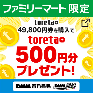 toreta＋キャンペーン