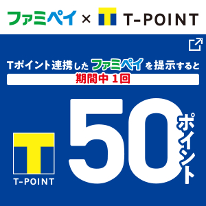 Ｔカード連携ファミペイを提示するとＴポイント50ポイントもらえる！