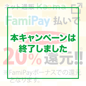 Kaema FamiPayボーナス20％還元キャンペーン