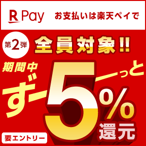 楽天ペイ「５％還元」キャンペーン