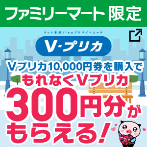 Ｖプリカキャンペーン