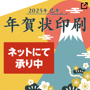 年賀状印刷ネットにて承り中！