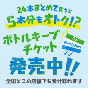キャンペーン ファミリーマート