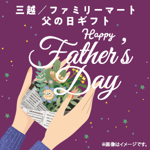 父の日ギフトご予約承り中