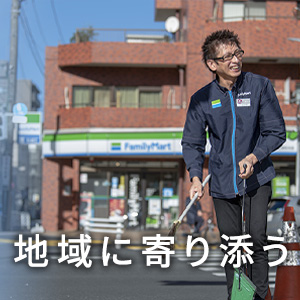 地域に寄り添う取り組み事例