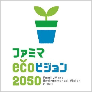 ファミマecoビジョン2050