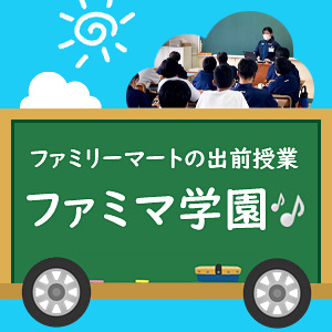 ファミマ学園（出前授業）