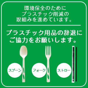 プラスチック使用製品の取り組み