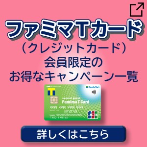 ファミマTカード会員限定のお得なキャンペーン一覧