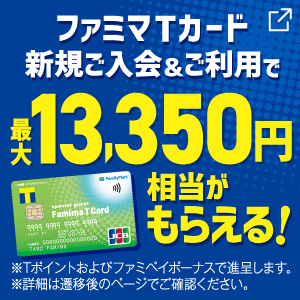 ファミマＴカード新規ご入会キャンペーン