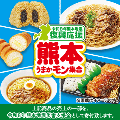 令和８年熊本地震復興応援「熊本うまかモン集合」9月29日（火）発売 県産食材を使用した商品や熊本ラーメンの名店「味千拉麺」監修商品が登場！～対象商品の売上の一部を災害支援金として寄付いたします～