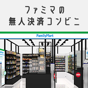 ファミマの無人決済コンビニ