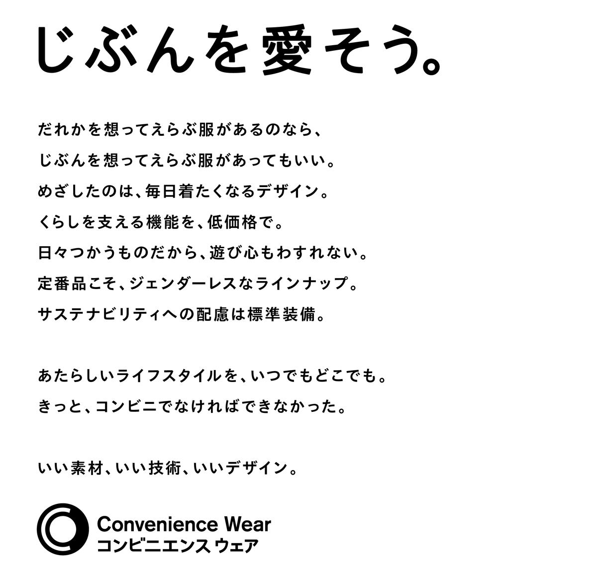 じぶんをを愛そう。いい素材、いい技術、いいデザイン。Convenience Wearコンビニエンスウエア