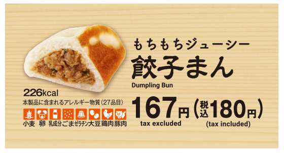 もちもちジューシー餃子まん180円（税込）