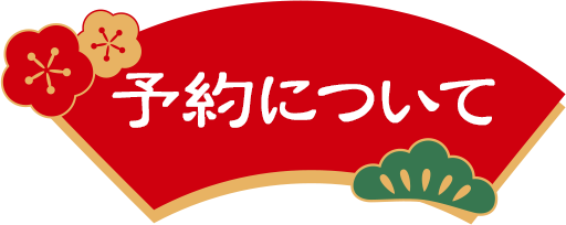 予約方法