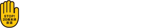 飲酒は20歳になってから。のんだあとはリサイクル