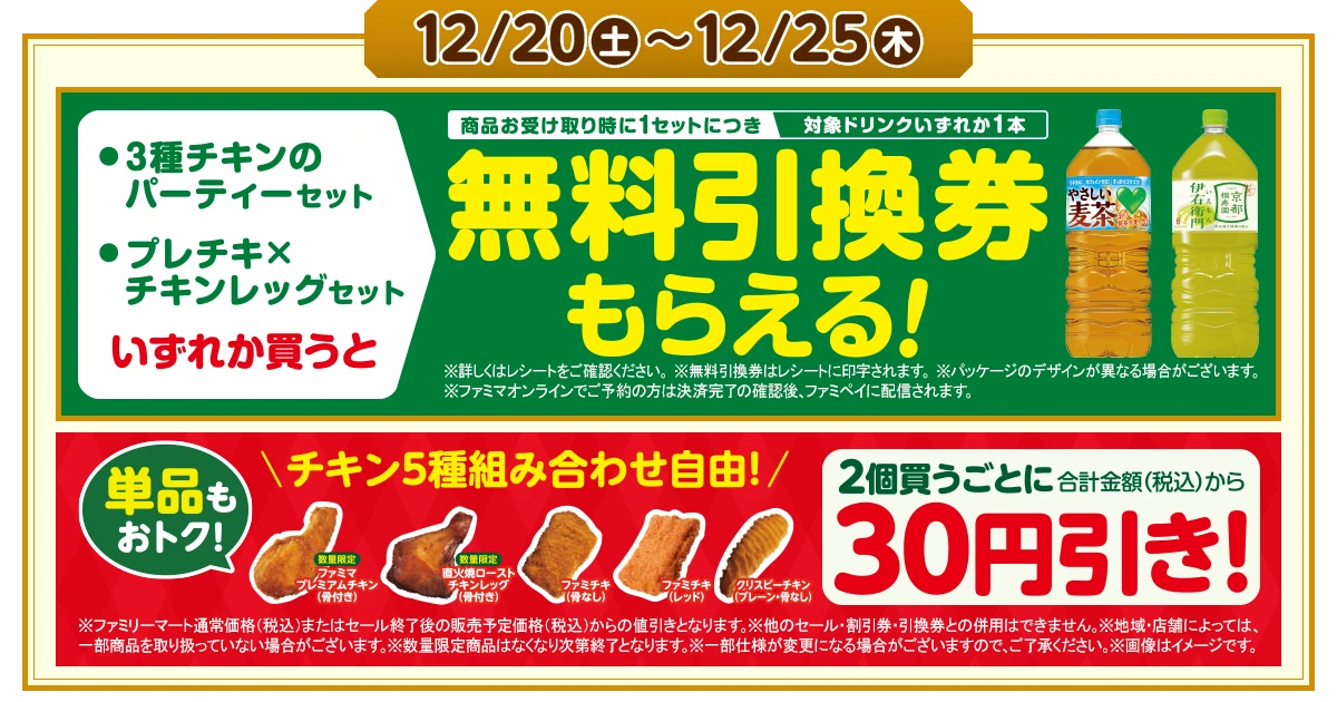 対象のチキンのセット買うと、対象ドリンクいずれか1本無料引換券もらえる！チキン2個買うごとに合計金額（税込）から30円引き！