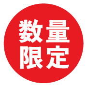 数量限定