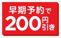 早期予約で200円引き