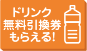 ドリンク無料引換券もらえる