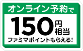 ファミマオンライン予約で150円相当のファミマポイントもらえる！