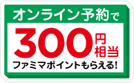 ファミマオンライン予約で300円相当のファミマポイントもらえる！