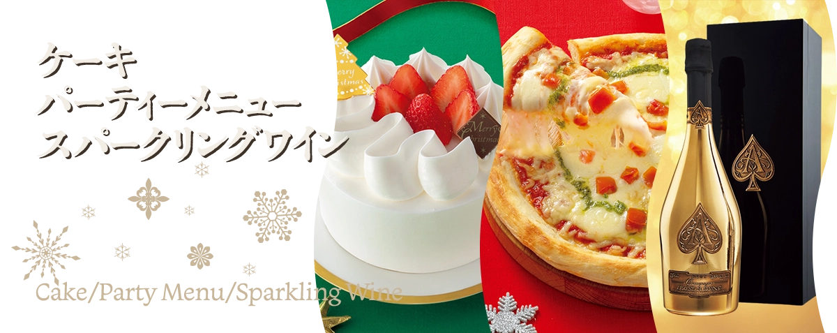 「おいしいのが、いちばん！ファミマのクリスマス 」ケーキ／パーティーメニュー／スパークリングワイン