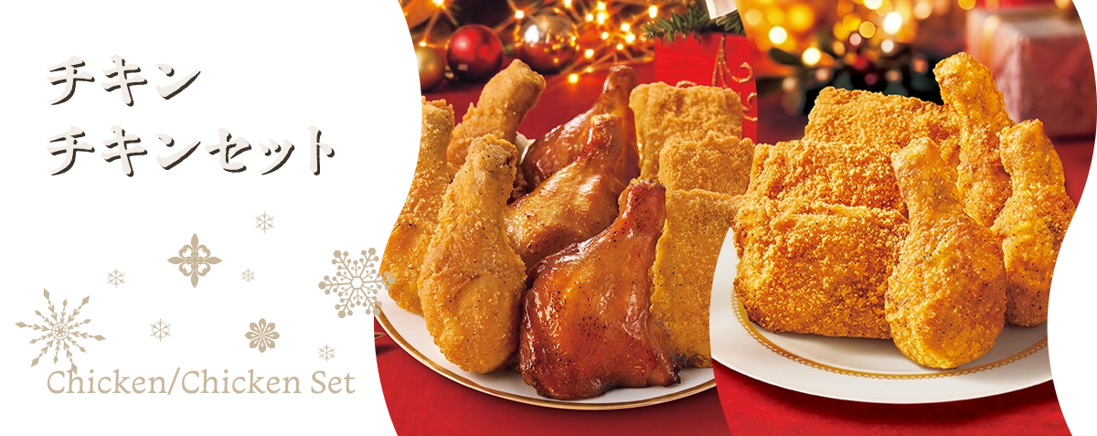 「おいしいのが、いちばん！ファミマのクリスマス 」チキン／チキンセット