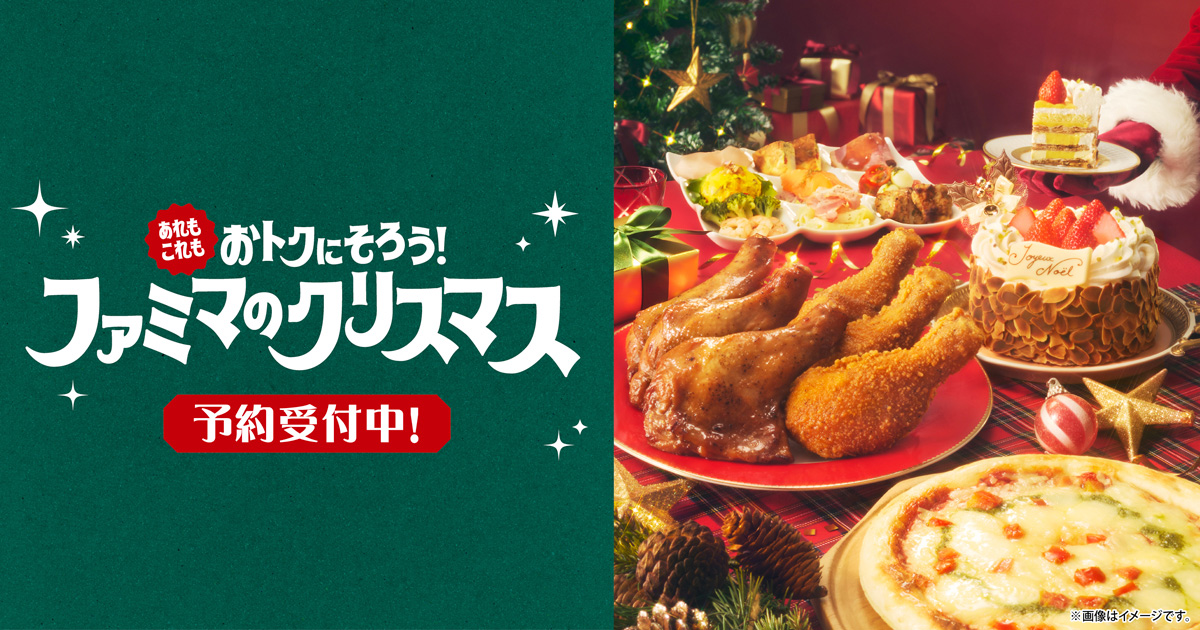 おいしいのがいちばん！ファミマのクリスマス｜キャンペーン