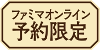 ファミマオンライン予約限定