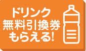 ドリンク無料引換券もらえる