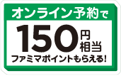 ファミマオンライン予約で150円相当のファミマポイントもらえる！