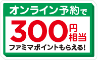 ファミマオンライン予約で300円相当のファミマポイントもらえる！
