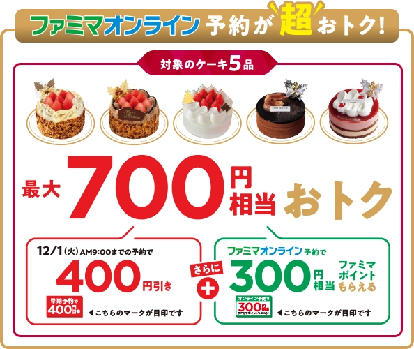 ファミマオンライン予約が超おトク！対象のケーキ5品、最大700円相当おトク