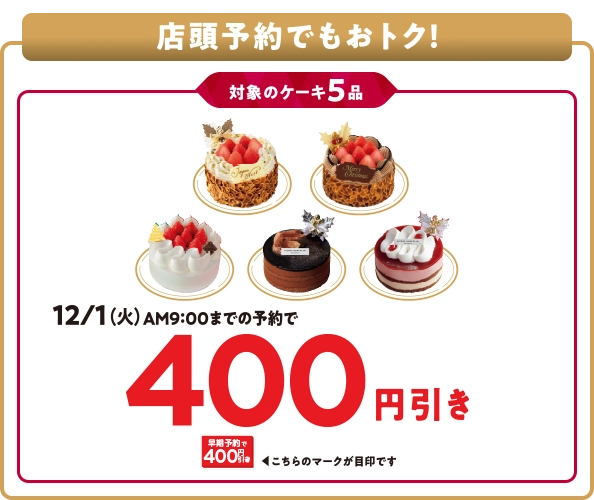 店頭予約でもおトク！対象のケーキ5品400円引き