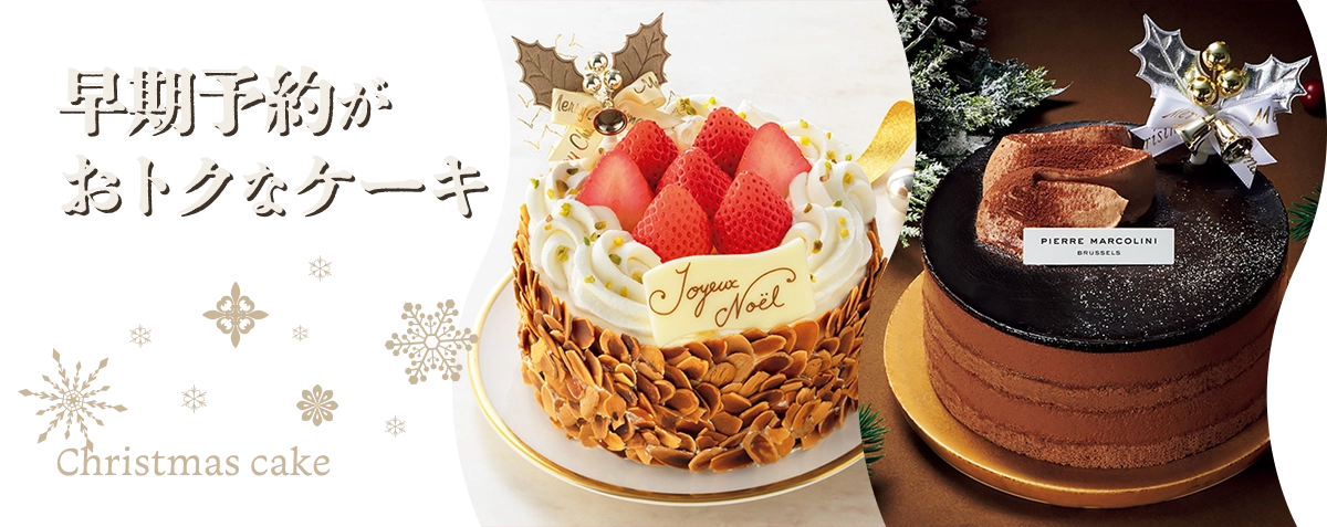 「おいしいのが、いちばん！ファミマのクリスマス 」早期予約がおトクなケーキ