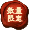 数量限定