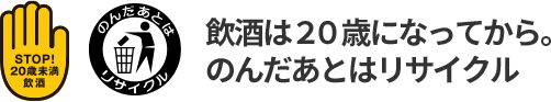 飲酒は20歳になってから。のんだあとはリサイクル