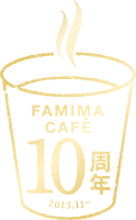 ファミマカフェ10周年