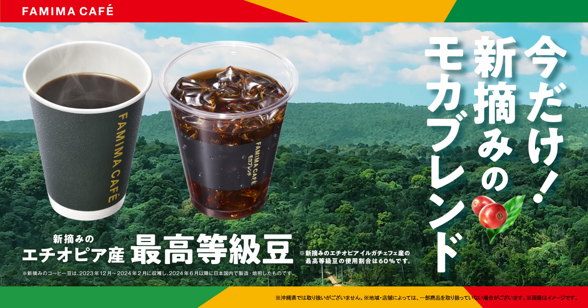 FAMIMA CAFÉ ファミマカフェ｜キャンペーン｜ファミリーマート