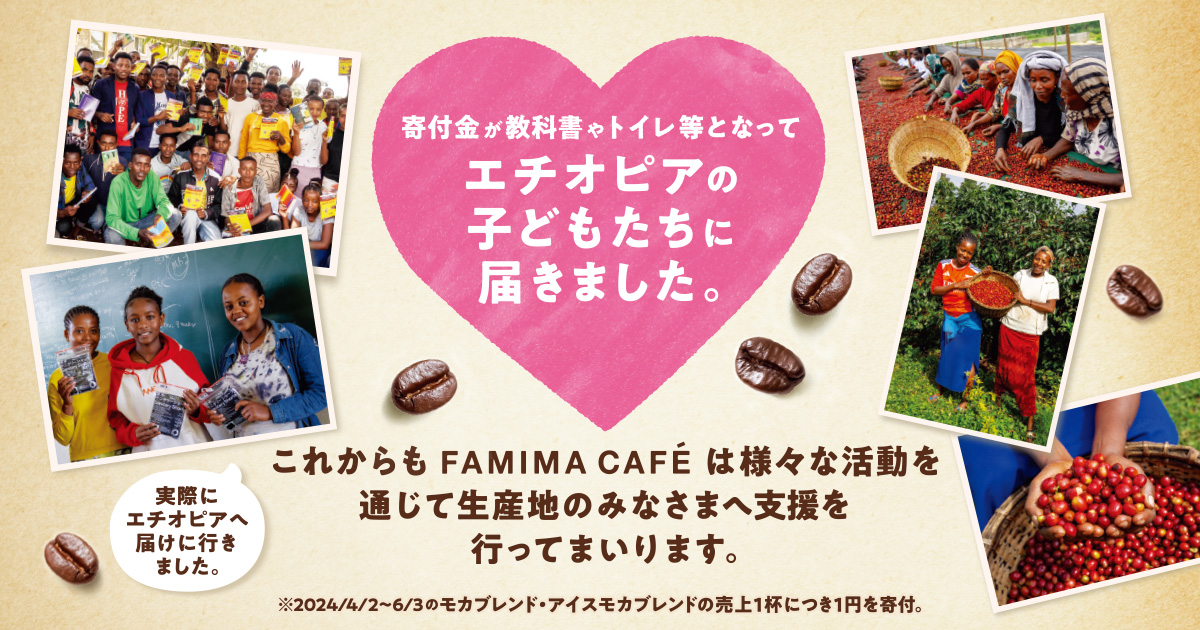 モカブレンド・アイスモカブレンドの購入1杯につき1円寄付の取り組み エチオピアのこどもたちへ寄付を実施